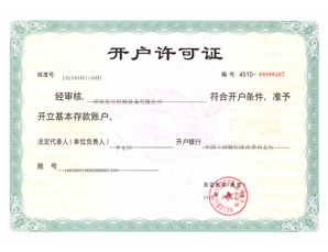友田機(jī)械設(shè)備 開(kāi)戶(hù)許可證