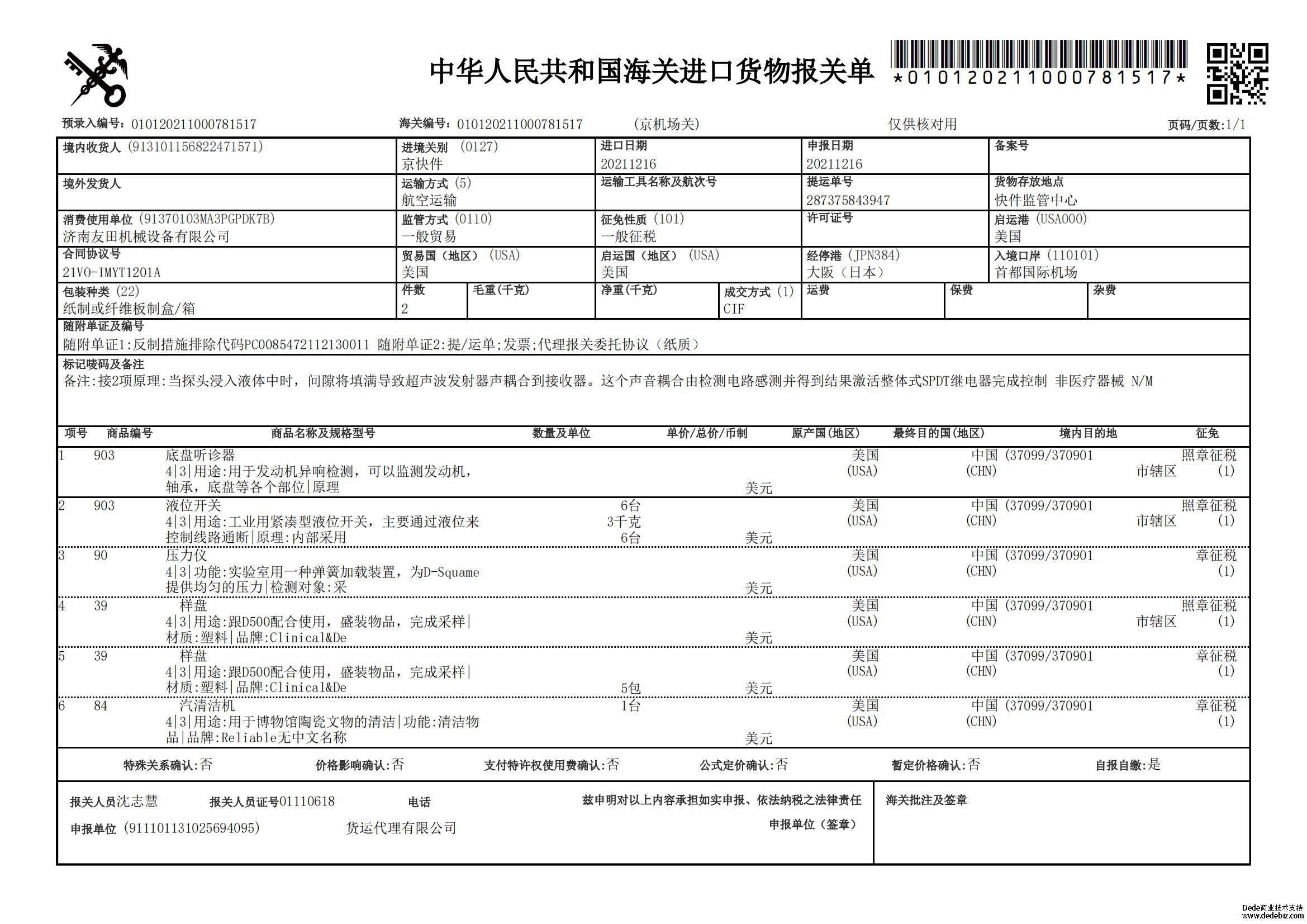 濟(jì)南友田機(jī)械設(shè)備到貨報(bào)關(guān)單
